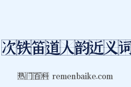 次铁笛道人韵近义词是什么意思的图片